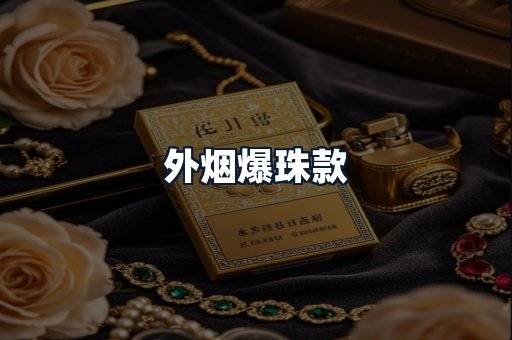 外烟爆珠款