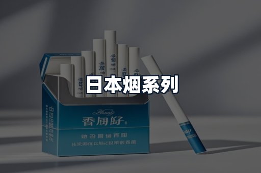 日本烟系列